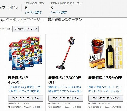 Amazonクーポンを確認する方法