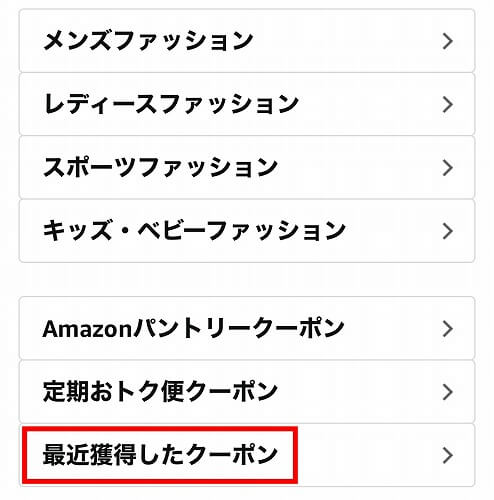 Amazonクーポンを確認する方法