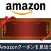 Amazonクーポン