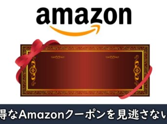 Amazonクーポン