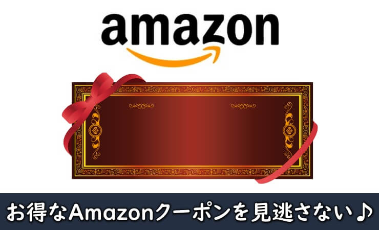 Amazonクーポン