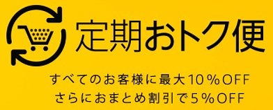 Amazonの定期おトク便