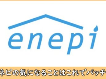 enepi（エネピ）