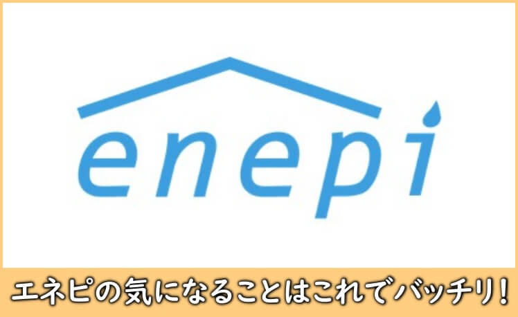 enepi（エネピ）