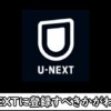 U-NEXTの口コミや評判