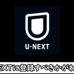 U-NEXTの口コミや評判