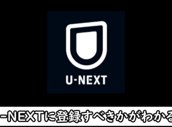 U-NEXTの口コミや評判