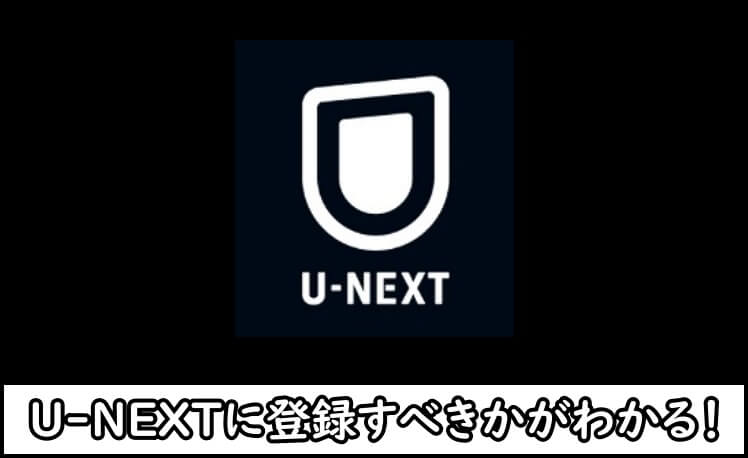 U-NEXTの口コミや評判