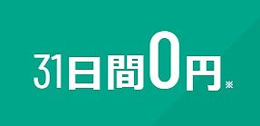 U-NEXTの31日間の無料トライアル