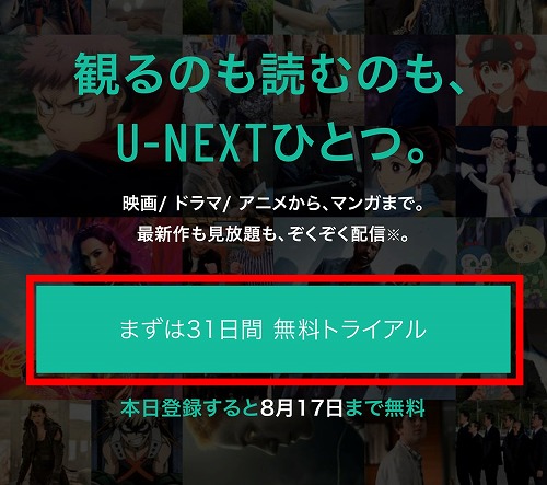 U-NEXTの登録方法