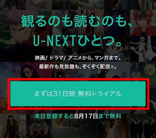 U-NEXTの登録方法