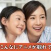 無料視聴ができるアニメサイト