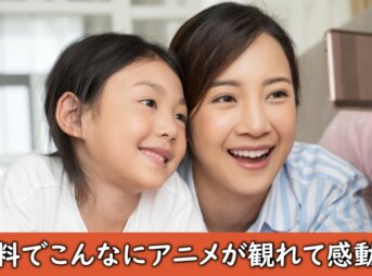 無料視聴ができるアニメサイト