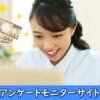 アンケートモニターサイトの利用