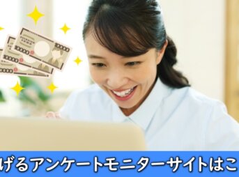 アンケートモニターサイトの利用