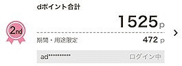 dポイントの確認方法