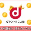 dポイントを貯める方法