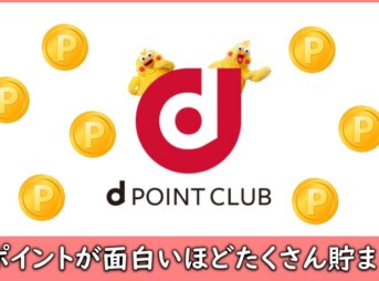 dポイントを貯める方法