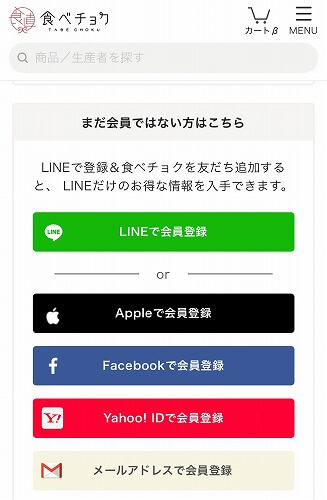 食べチョクの登録方法