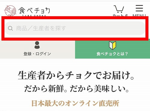 食べチョクの利用方法