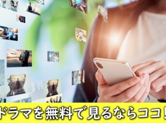 無料視聴ができるドラマサイト