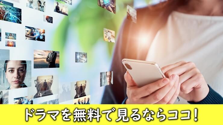 無料視聴ができるドラマサイト