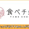 食べチョクの評判や口コミ