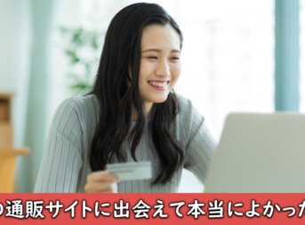 通販サイトでネットショッピング