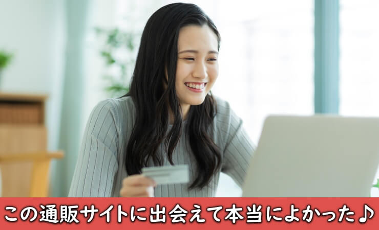 通販サイトでネットショッピング