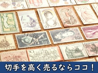 大量の高く売れる切手