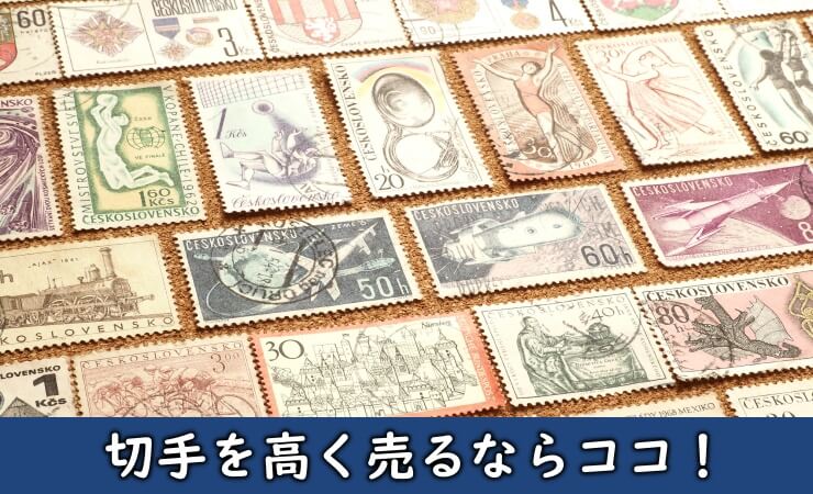 大量の高く売れる切手