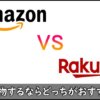 Amazonと楽天の比較対決