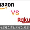 Amazonと楽天の比較対決