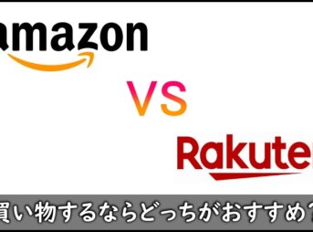 Amazonと楽天の比較対決