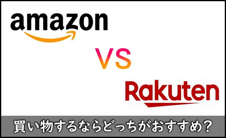 Amazonと楽天の比較対決