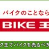 バイク王の評判や口コミ