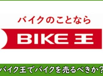 バイク王の評判や口コミ