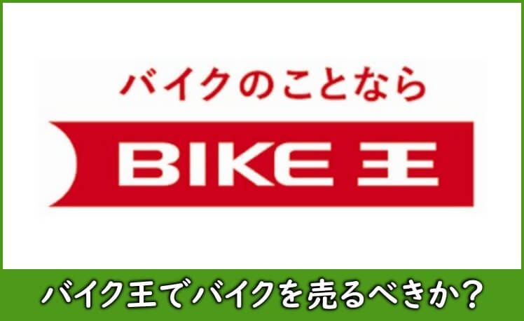 バイク王の評判や口コミ