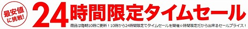 楽天24時間限定タイムセール