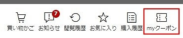 獲得した楽天クーポンの確認