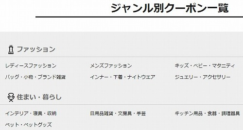 楽天のジャンル別クーポン一覧