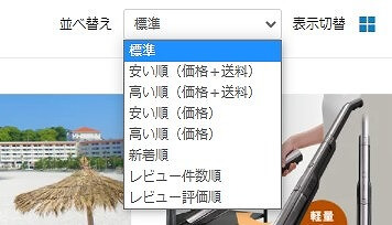 楽天検索の並び替え機能