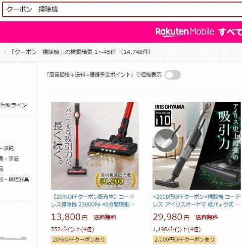 楽天で掃除機のクーポンを検索