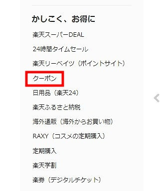 楽天トップページのクーポン項目