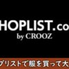 ショップリストの評判や口コミ