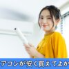 テレビをお得に安く買う方法