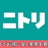 ニトリをお得に安く利用する方法