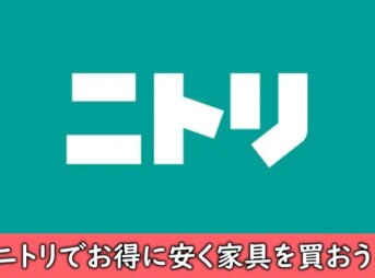 ニトリをお得に安く利用する方法