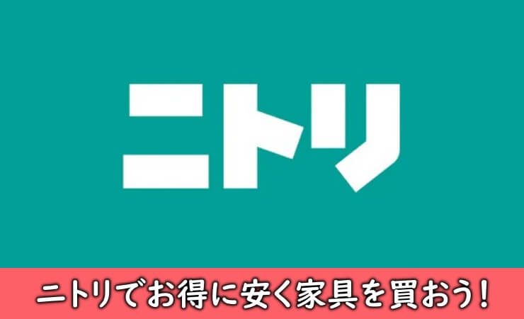 ニトリをお得に安く利用する方法