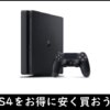 PS4をお得に安く買う方法